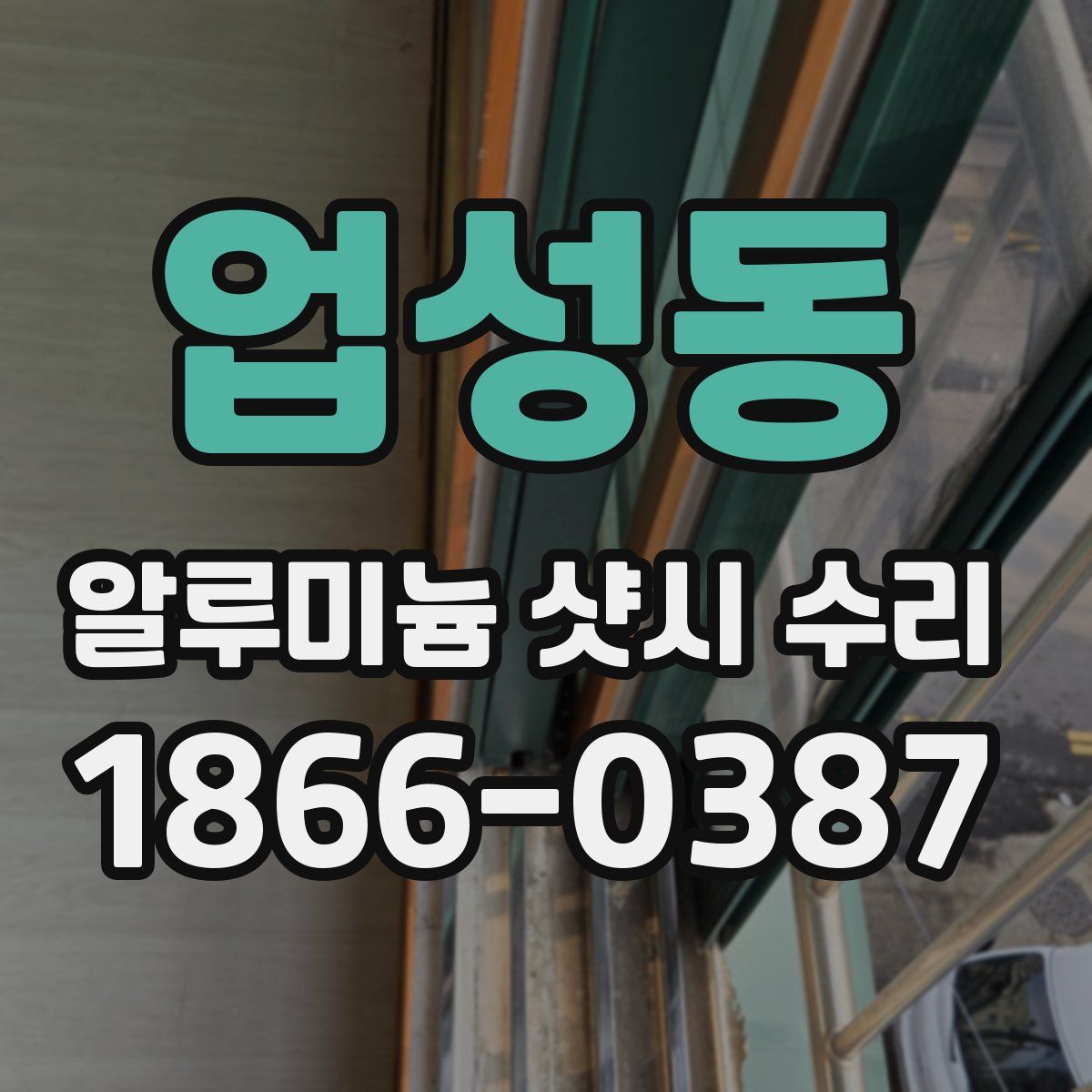 업성동 알루미늄 샷시 수리