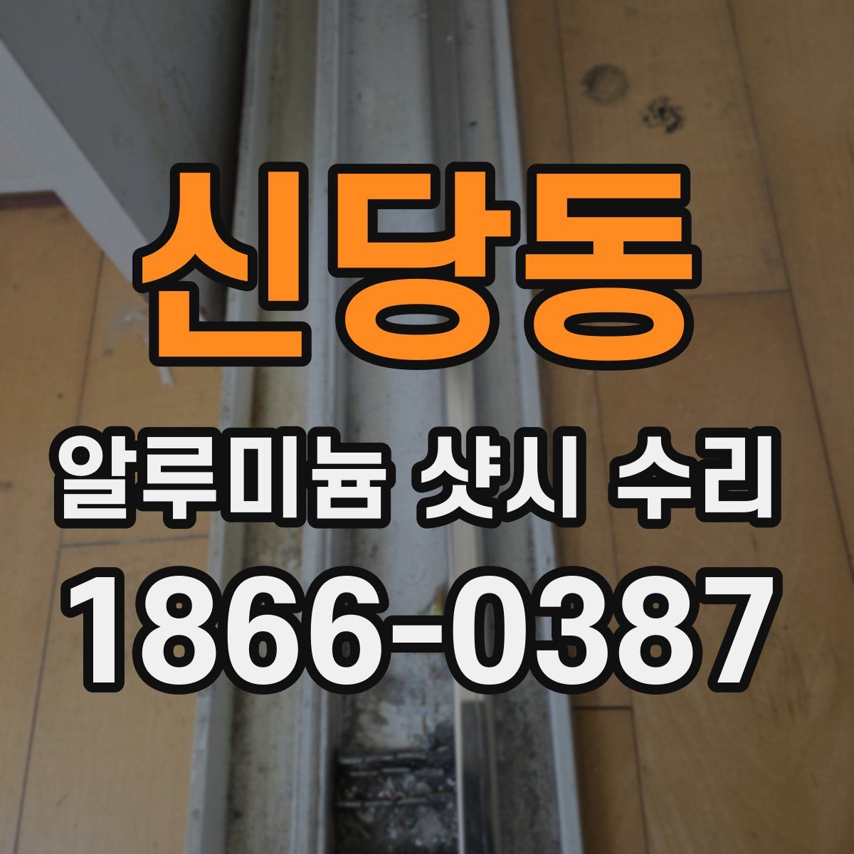 신당동 알루미늄 샷시 수리