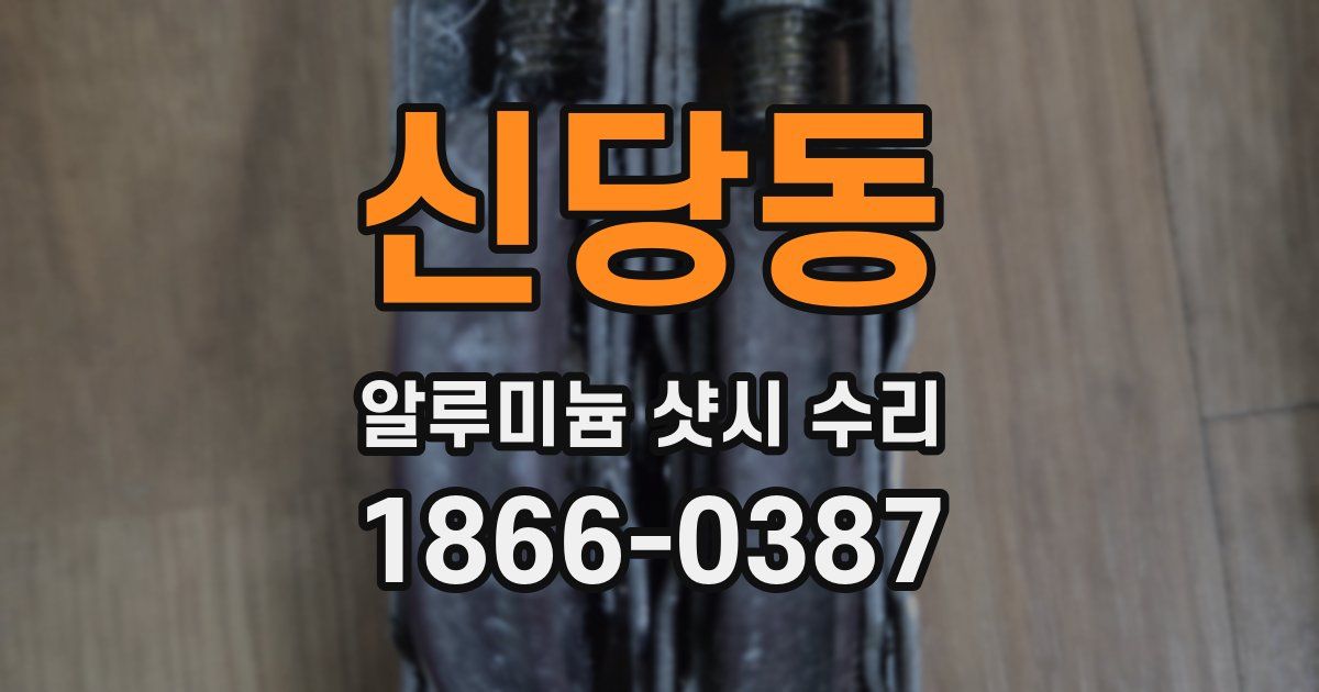 신당동 알루미늄 샷시 수리