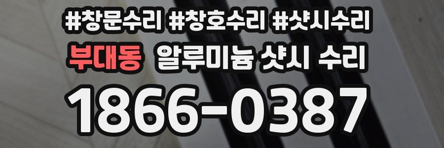 부대동 알루미늄 샷시 수리