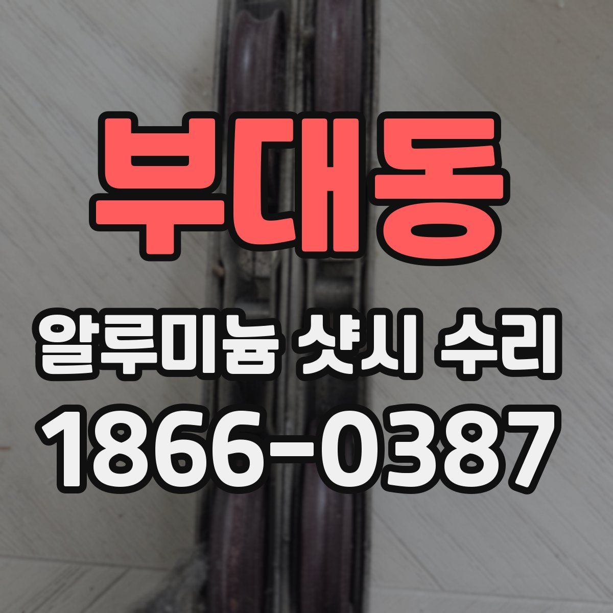 부대동 알루미늄 샷시 수리