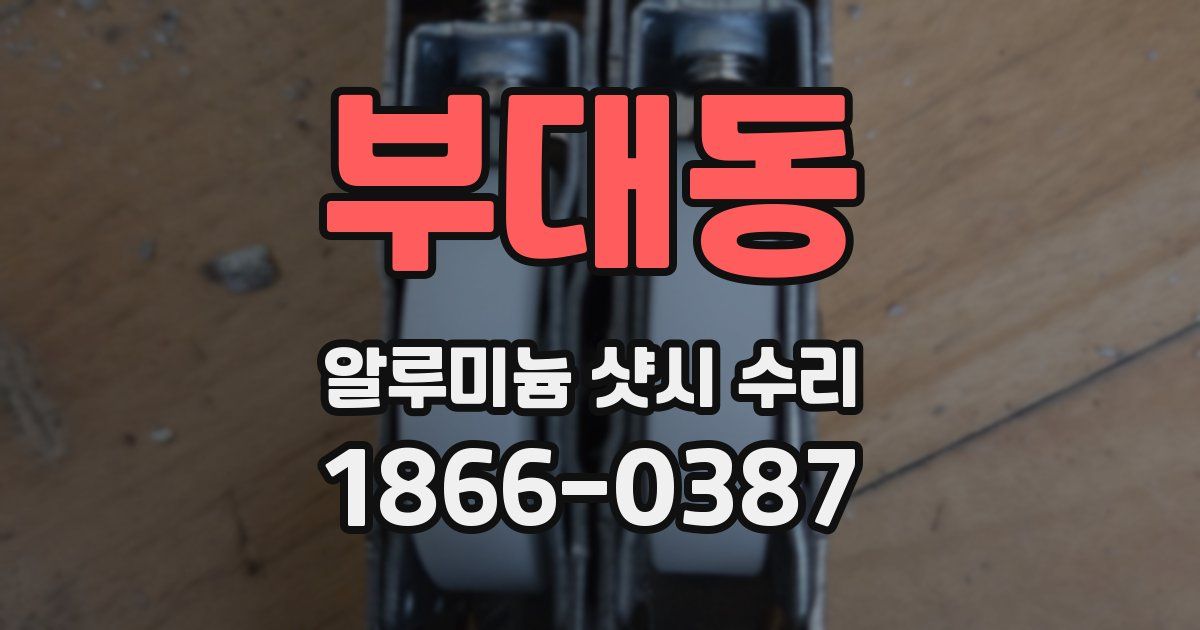 부대동 알루미늄 샷시 수리
