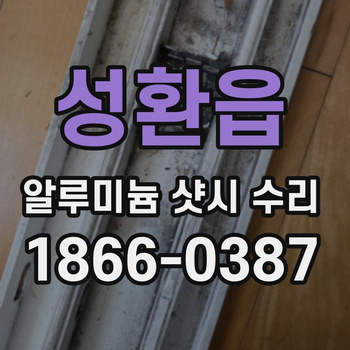 성환읍 알루미늄 샷시 수리