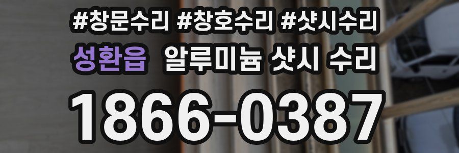 성환읍 알루미늄 샷시 수리