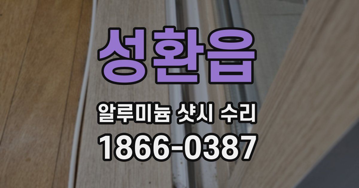 성환읍 알루미늄 샷시 수리