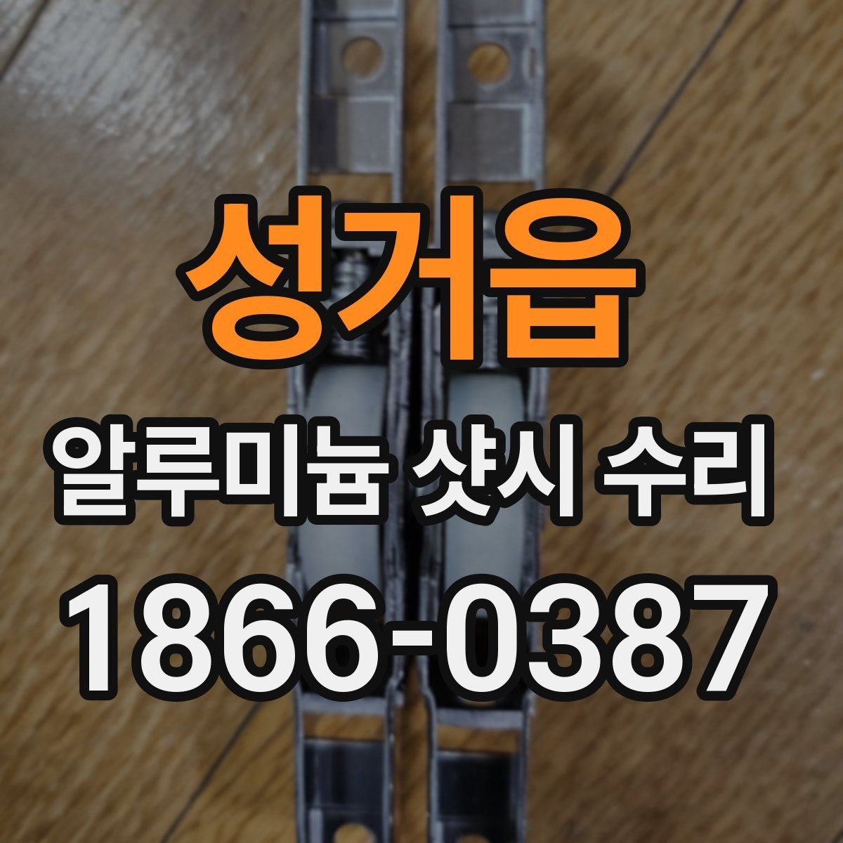 성거읍 알루미늄 샷시 수리 결과를 좌우하는 작업 포인트