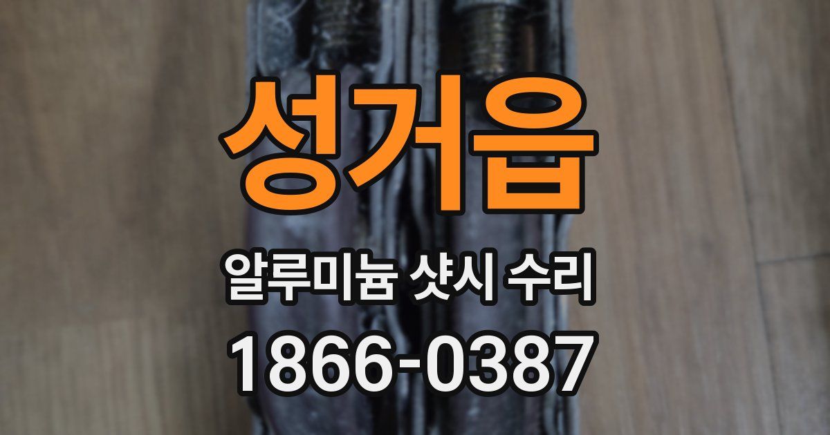 성거읍 알루미늄 샷시 수리