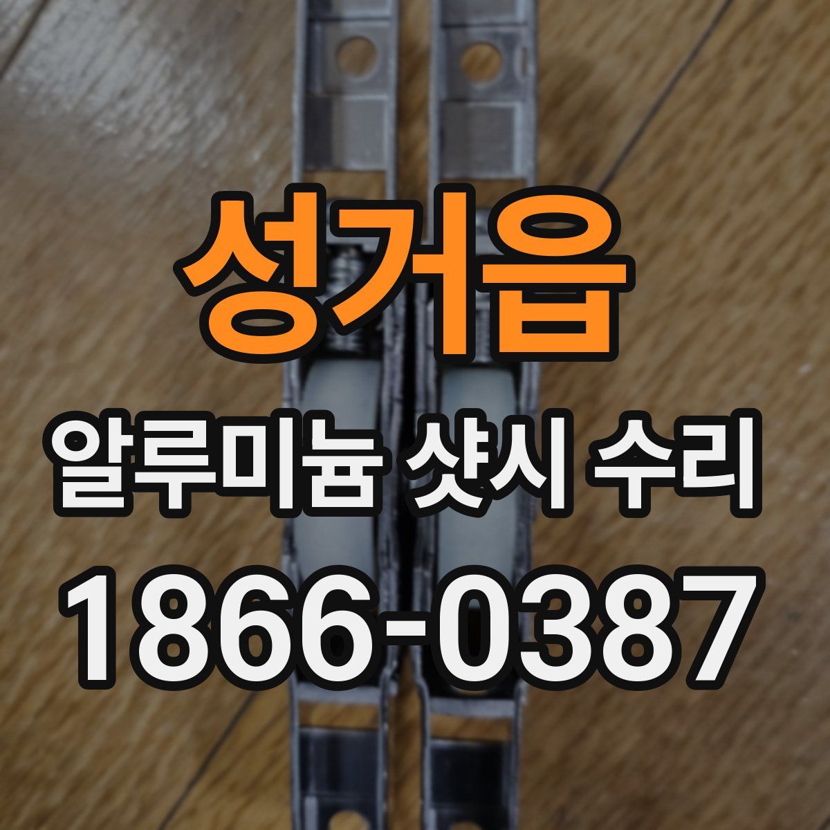 성거읍 알루미늄 샷시 수리