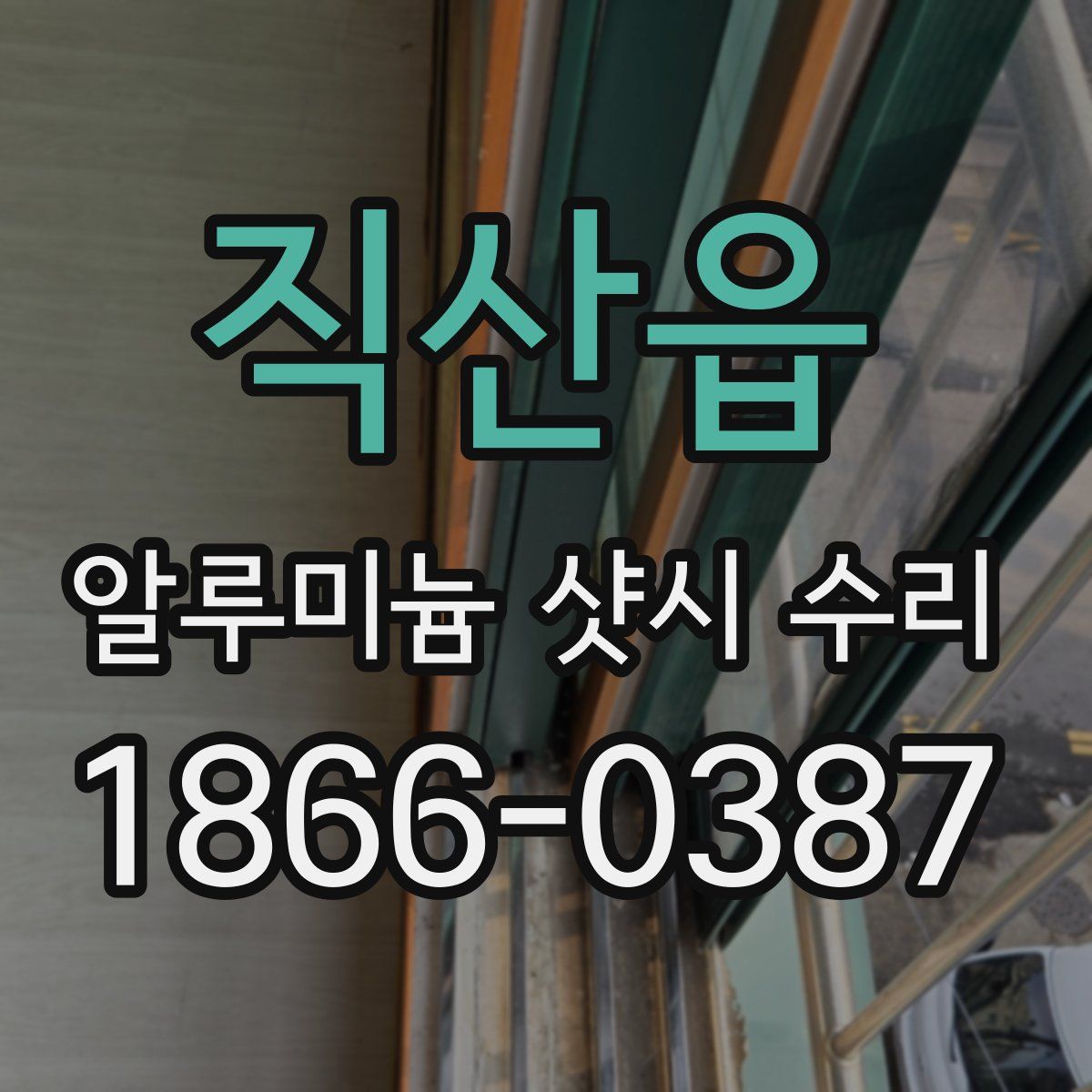 직산읍 알루미늄 샷시 수리