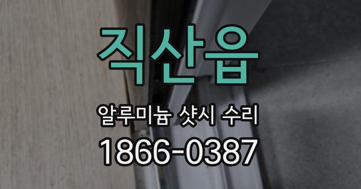 직산읍 알루미늄 샷시 수리