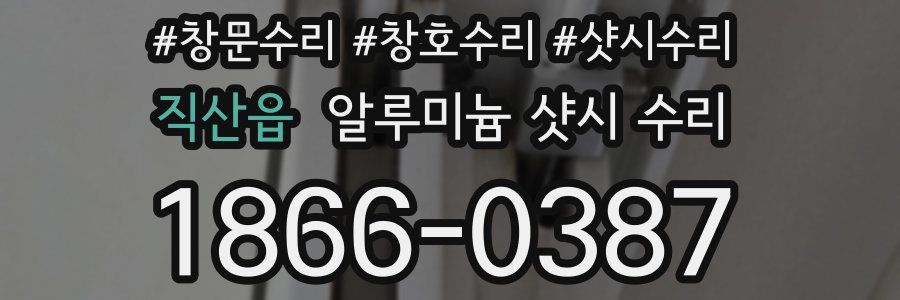직산읍 알루미늄 샷시 수리