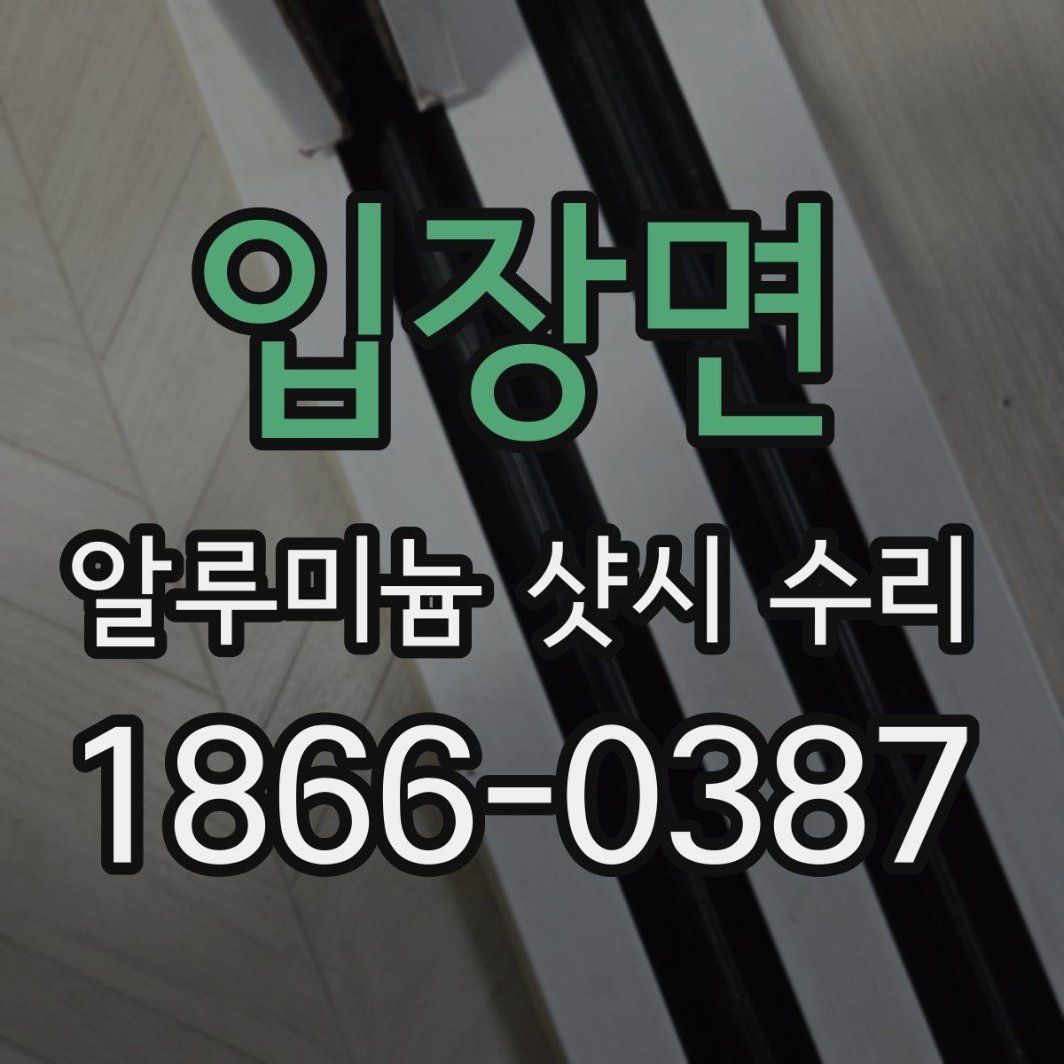 입장면 알루미늄 샷시 수리