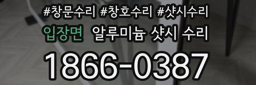 입장면 알루미늄 샷시 수리