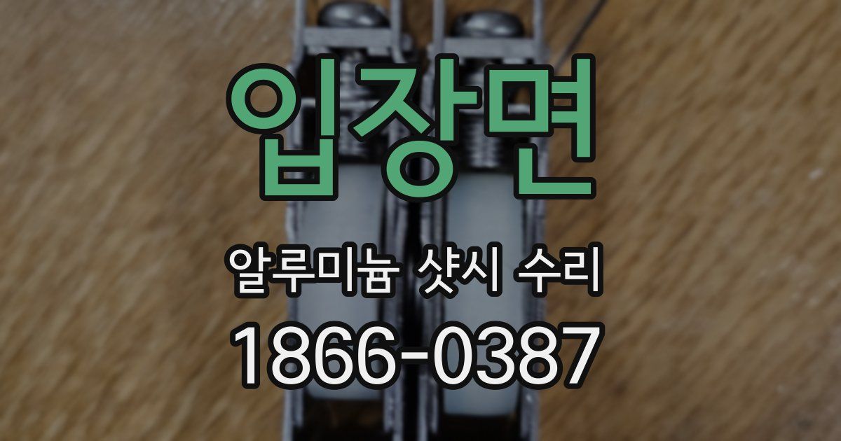 입장면 알루미늄 샷시 수리