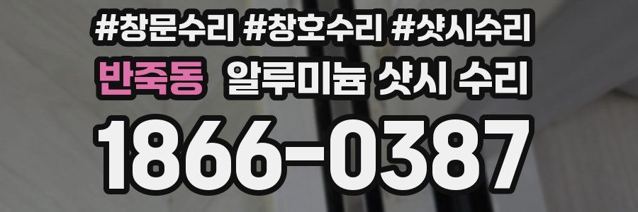 반죽동 알루미늄 샷시 수리