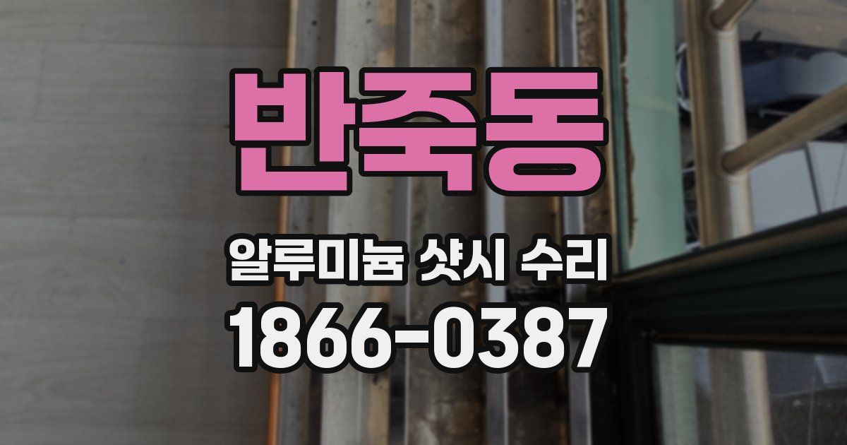 반죽동 알루미늄 샷시 수리