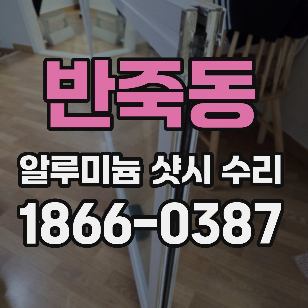 반죽동 알루미늄 샷시 수리