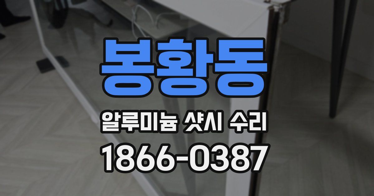 봉황동 알루미늄 샷시 수리