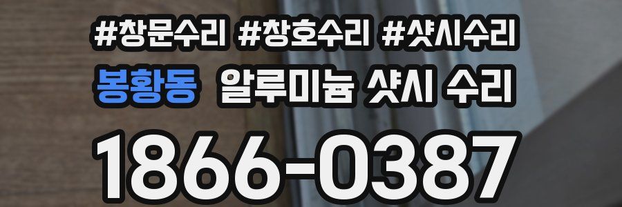 봉황동 알루미늄 샷시 수리