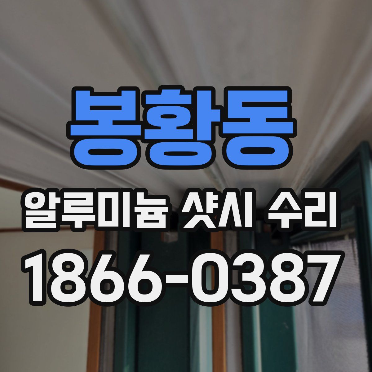 봉황동 알루미늄 샷시 수리
