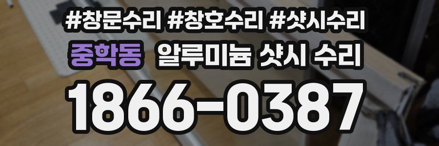 중학동 알루미늄 샷시 수리