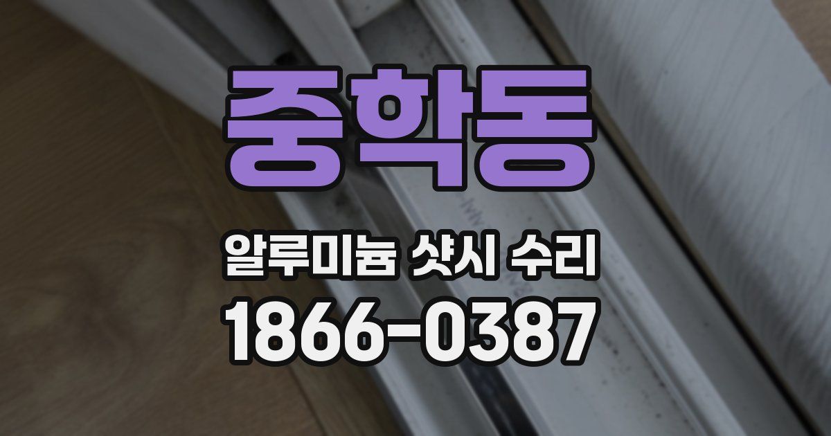 중학동 알루미늄 샷시 수리