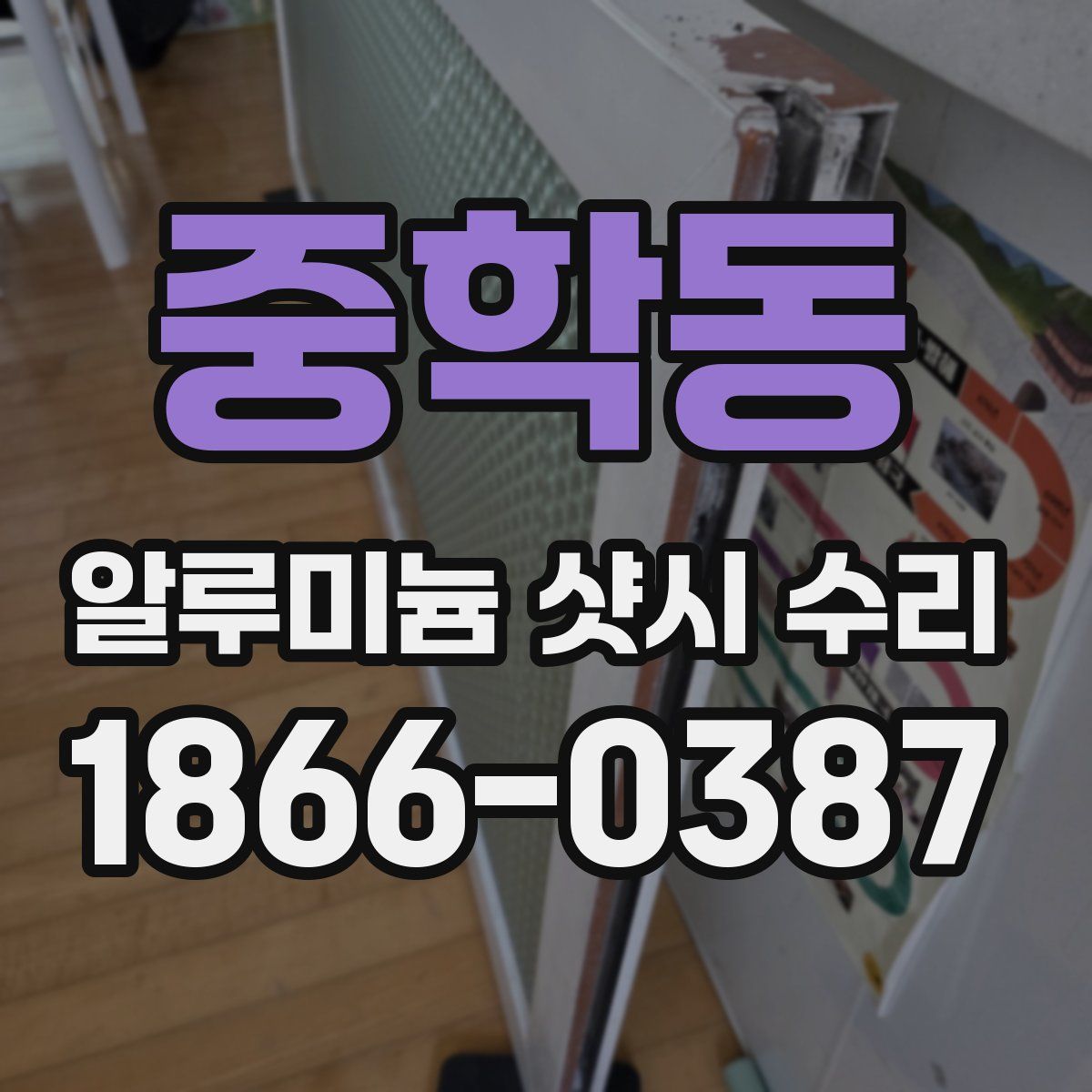 중학동 알루미늄 샷시 수리
