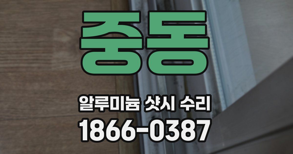 중동 알루미늄 샷시 수리