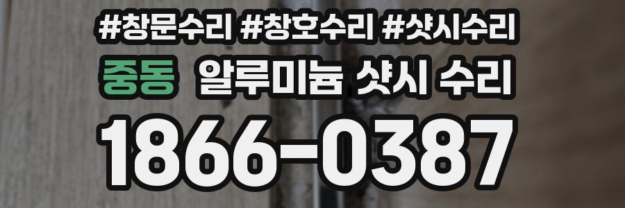 중동 알루미늄 샷시 수리