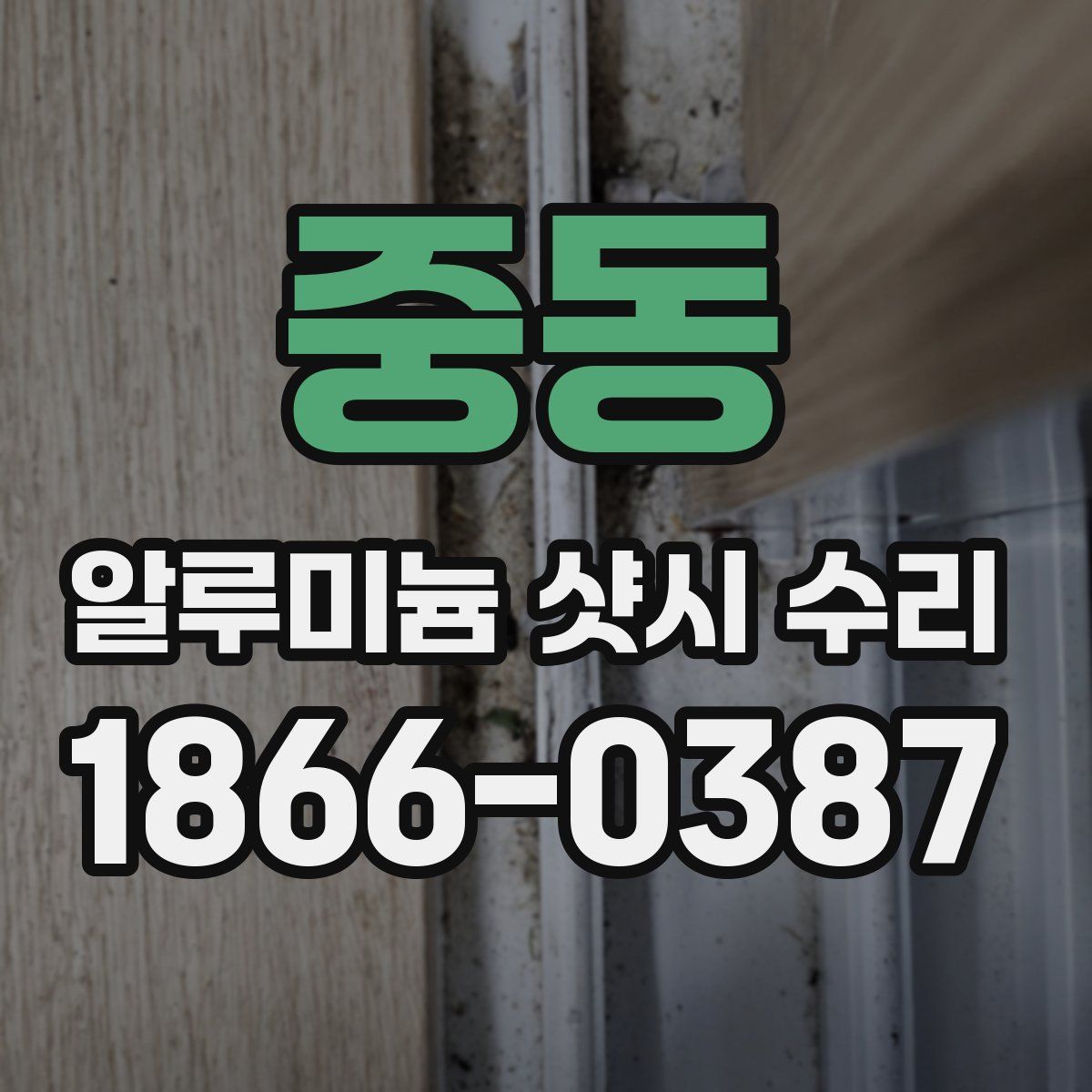 중동 알루미늄 샷시 수리