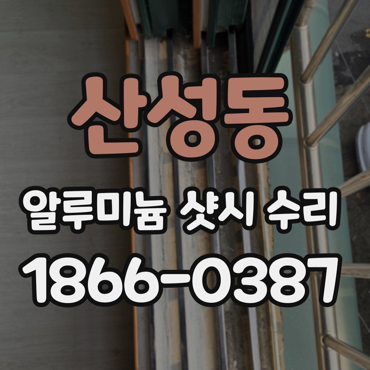 산성동 알루미늄 샷시 수리 기준으로 보는 노후 상태
