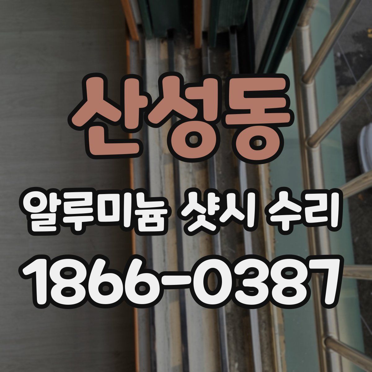 산성동 알루미늄 샷시 수리