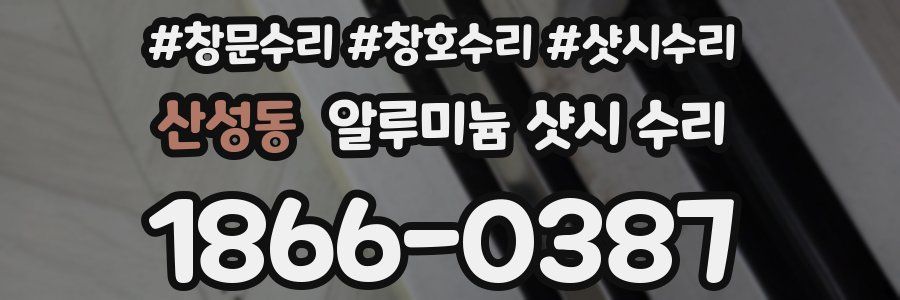 산성동 알루미늄 샷시 수리
