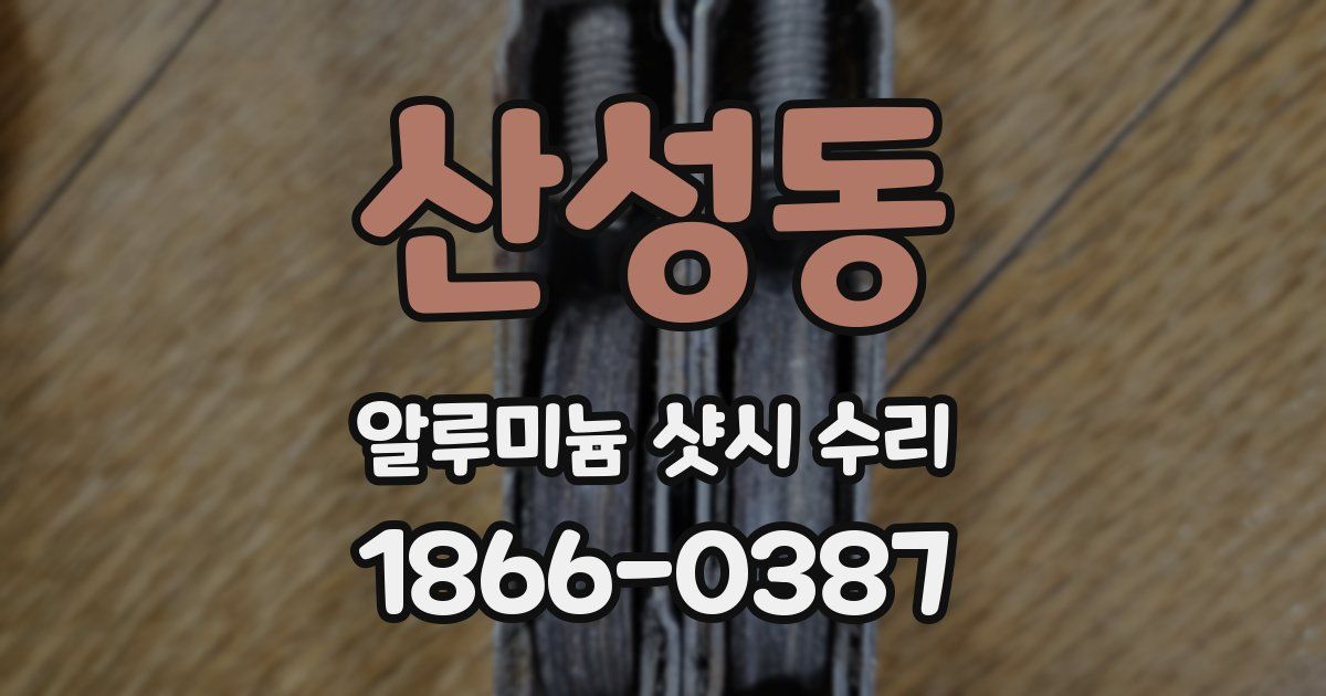 산성동 알루미늄 샷시 수리