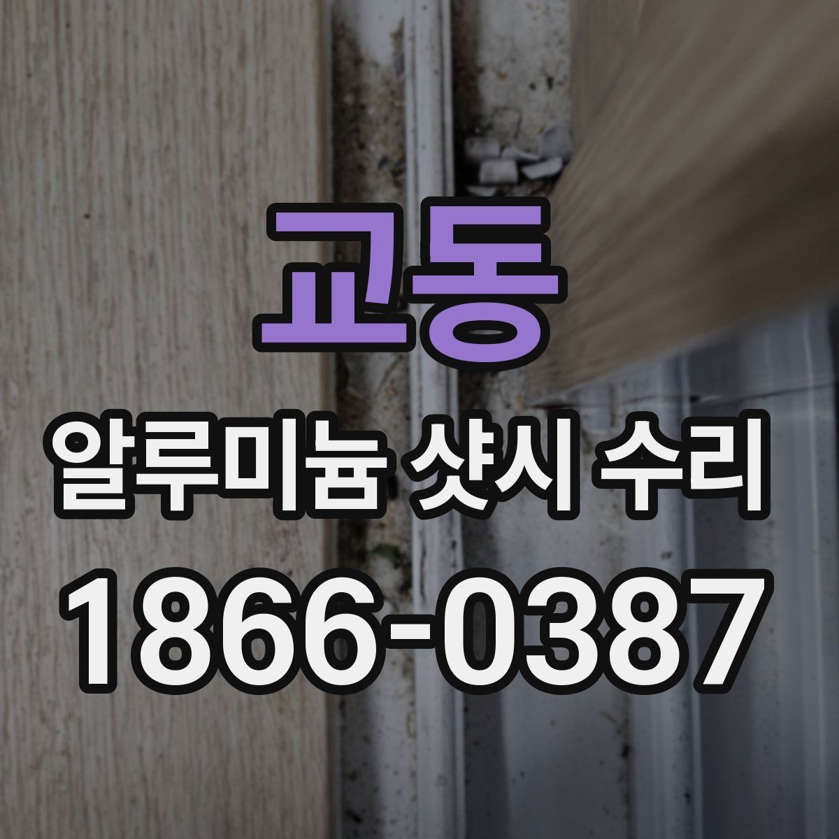 교동 알루미늄 샷시 수리 업체 방문 시 체크해야 할 질문