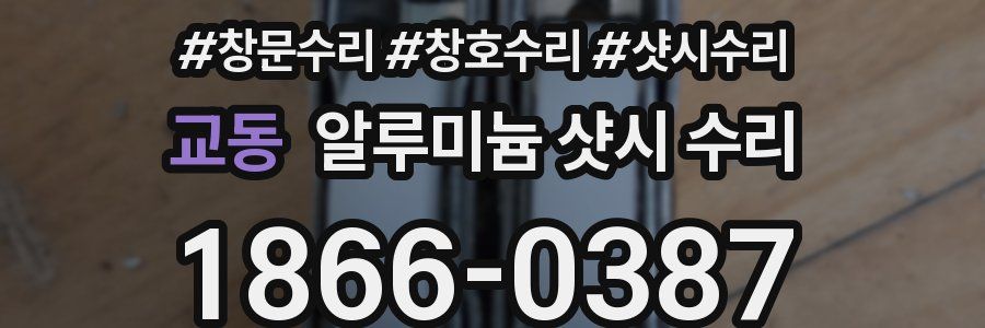 교동 알루미늄 샷시 수리