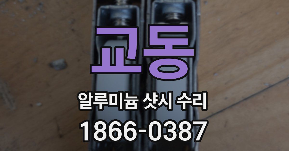 교동 알루미늄 샷시 수리
