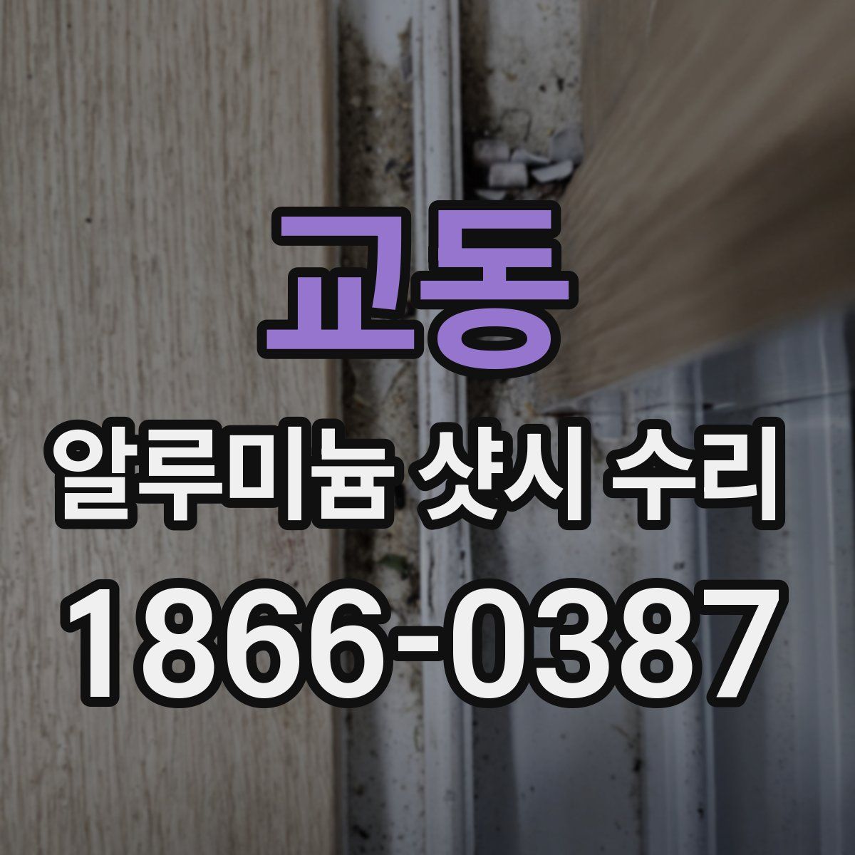 교동 알루미늄 샷시 수리