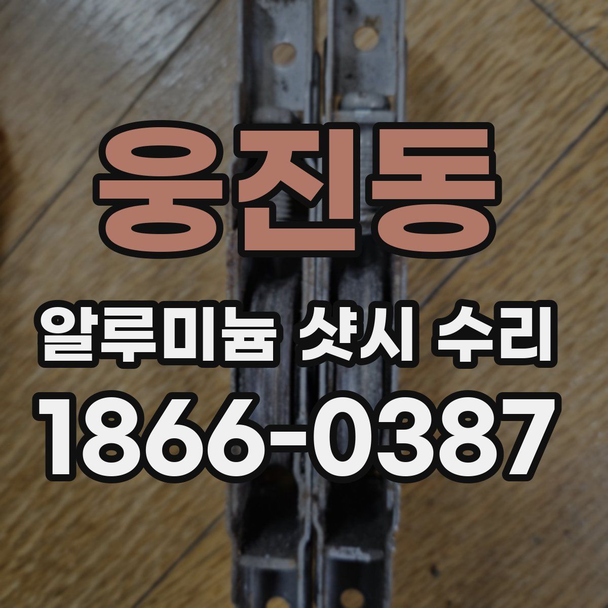 웅진동 알루미늄 샷시 수리