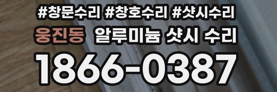웅진동 알루미늄 샷시 수리