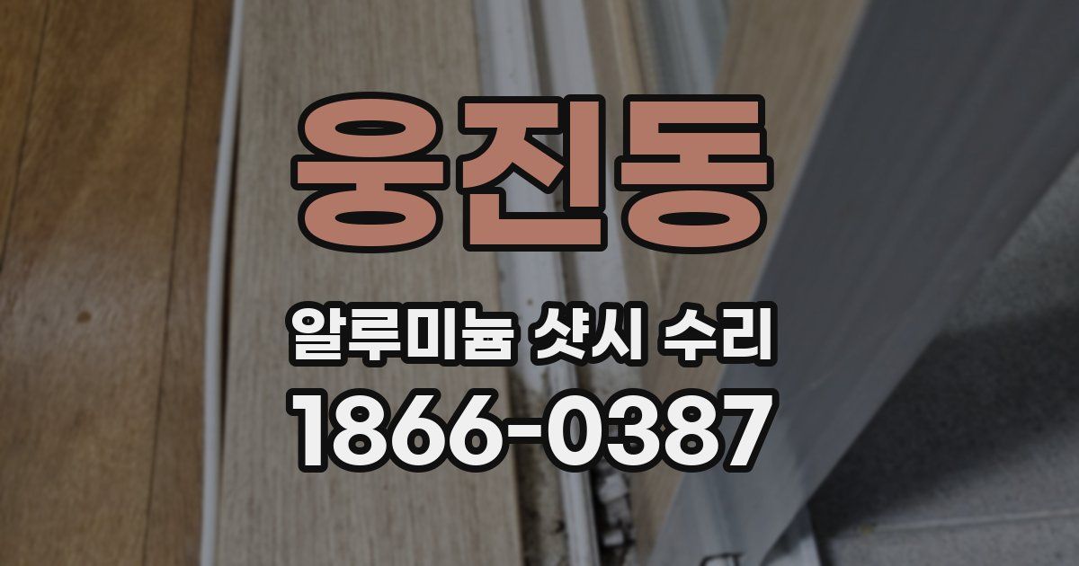 웅진동 알루미늄 샷시 수리
