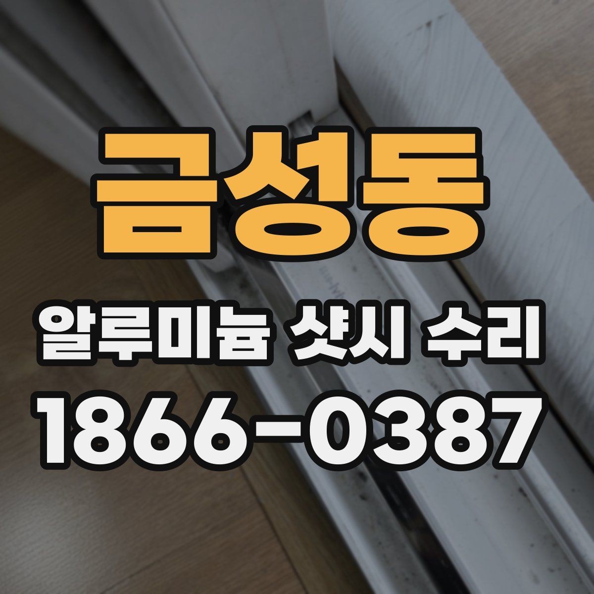 금성동 알루미늄 샷시 수리 경험이 많은 곳을 찾는 법