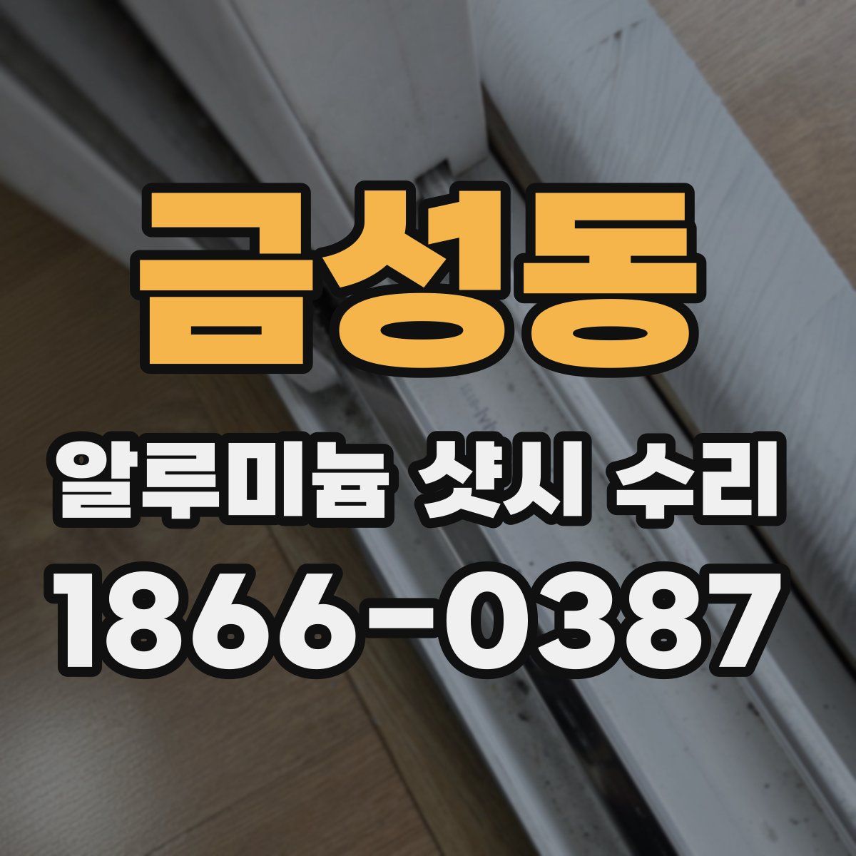 금성동 알루미늄 샷시 수리