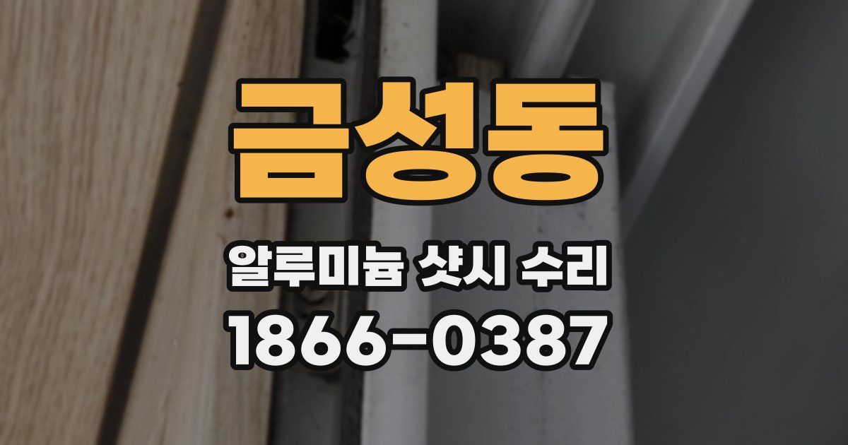 금성동 알루미늄 샷시 수리