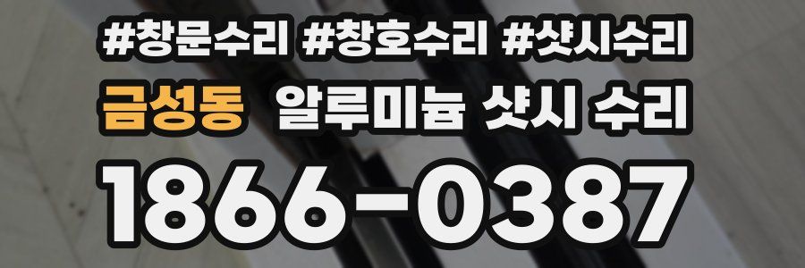금성동 알루미늄 샷시 수리