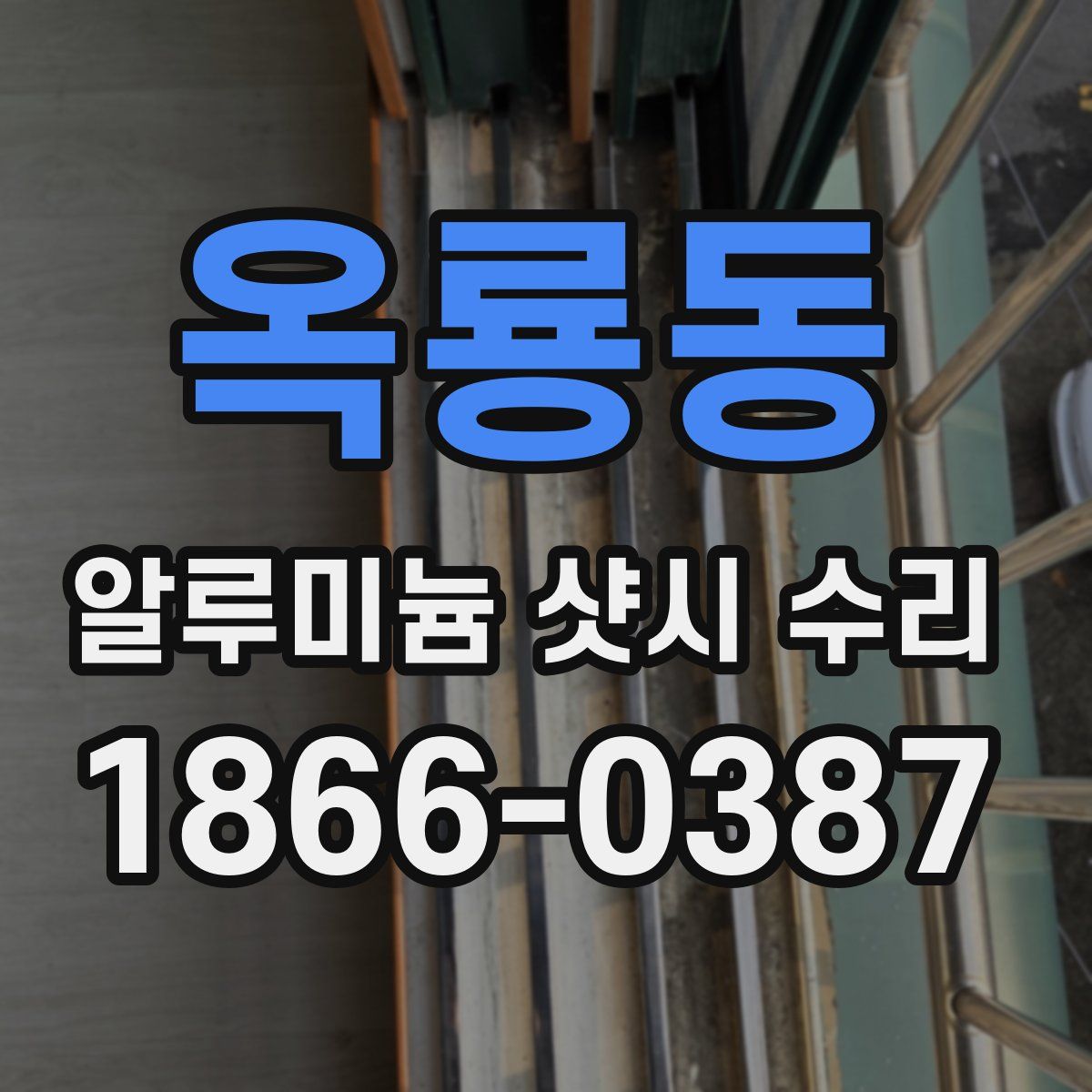 옥룡동 알루미늄 샷시 수리
