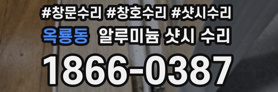 옥룡동 알루미늄 샷시 수리