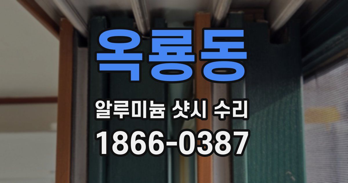 옥룡동 알루미늄 샷시 수리