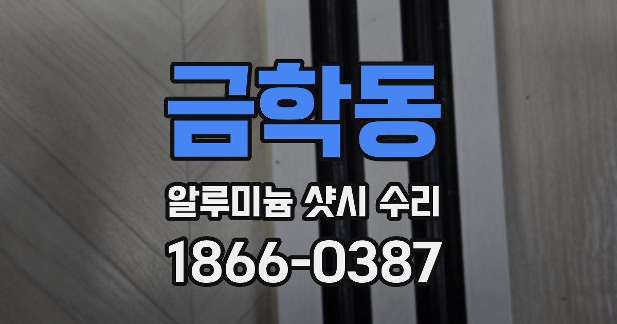 금학동 알루미늄 샷시 수리