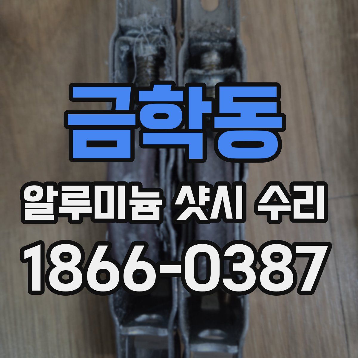 금학동 알루미늄 샷시 수리